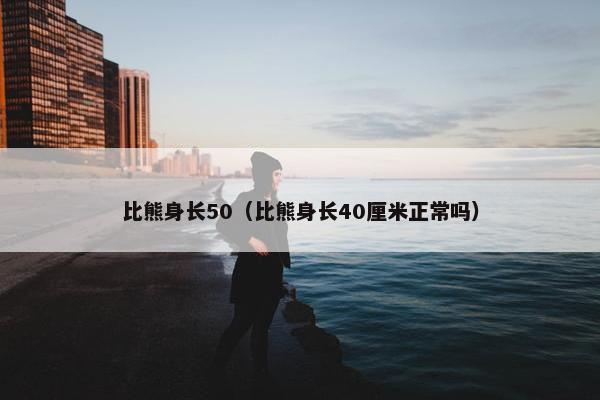 比熊身长50(比熊身长40厘米正常吗)