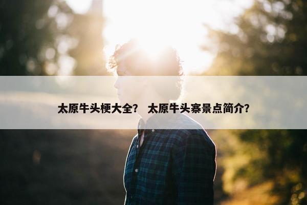 太原