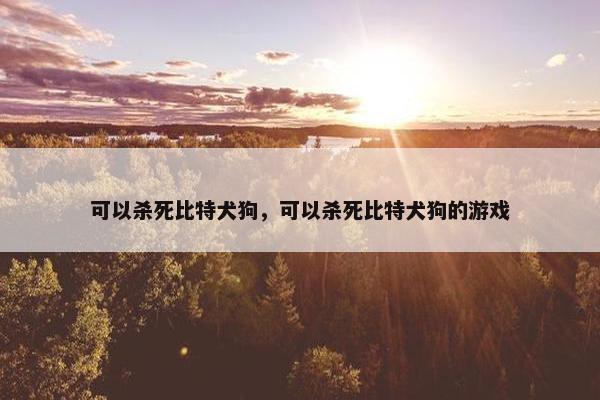 可以杀死比特犬狗,可以杀死比特犬狗的游戏