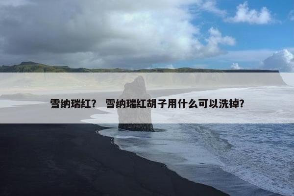 雪纳瑞红？ 雪纳瑞红胡子用什么可以洗掉？