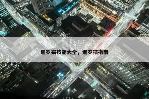 暹罗猫技能大全，暹罗猫指南