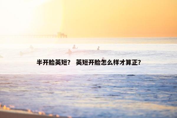 半开脸英短？ 英短开脸怎么样才算正？