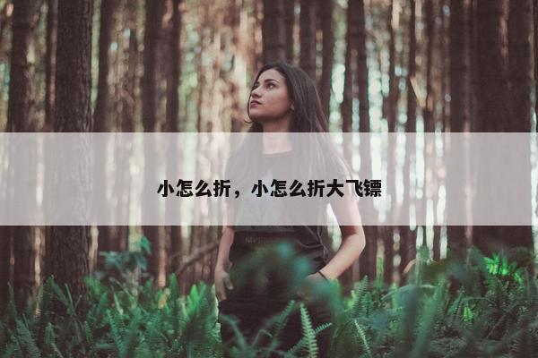折叠