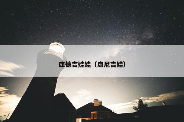 康德吉娃娃（康尼吉娃）
