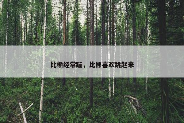 比熊经常蹦，比熊喜欢跳起来
