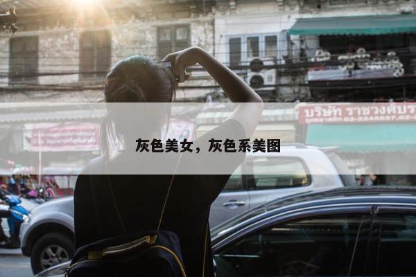 灰色美女，灰色系美图