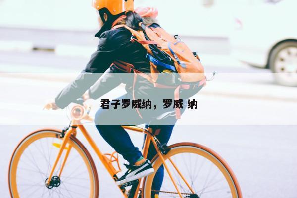 君子罗威纳，罗威 纳