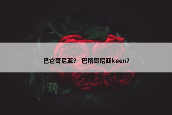巴它哥尼亚？ 巴塔哥尼亚keen？