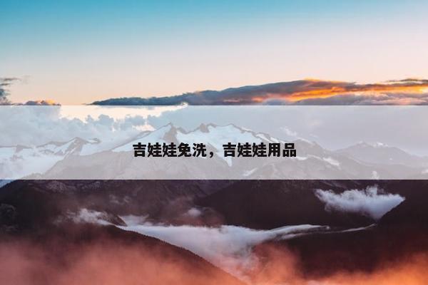 吉娃娃免洗，吉娃娃用品