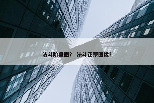 法斗阶段图？ 法斗正宗图像？