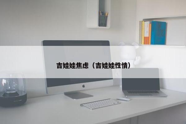 吉娃娃焦虑(吉娃娃性情)