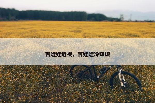 吉娃娃近视，吉娃娃冷知识