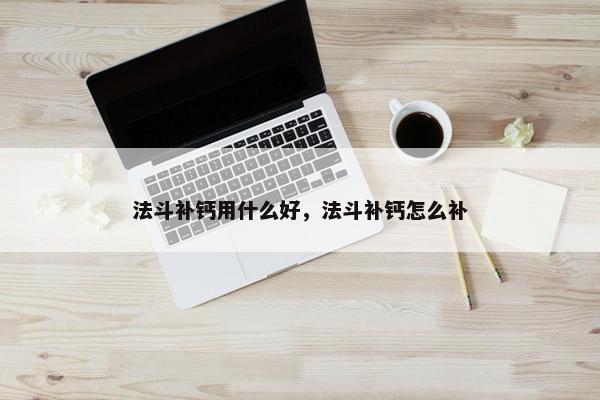 法斗补钙用什么好，法斗补钙怎么补