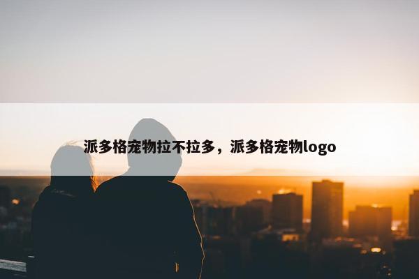 派多格宠物拉不拉多，派多格宠物logo