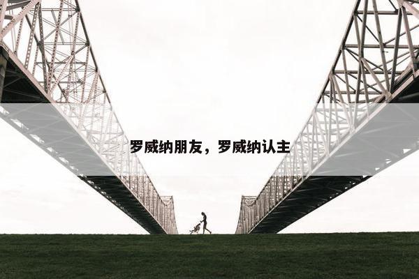 罗威纳朋友，罗威纳认主
