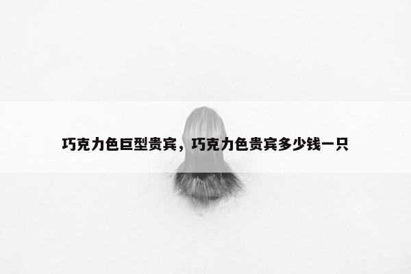巧克力色巨型贵宾，巧克力色贵宾多少钱一只