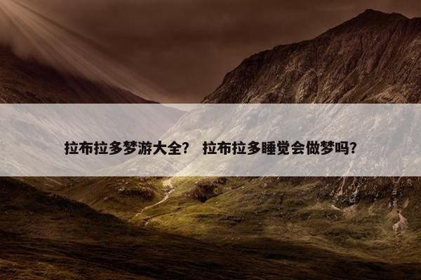 拉布拉多梦游大全？ 拉布拉多睡觉会做梦吗？