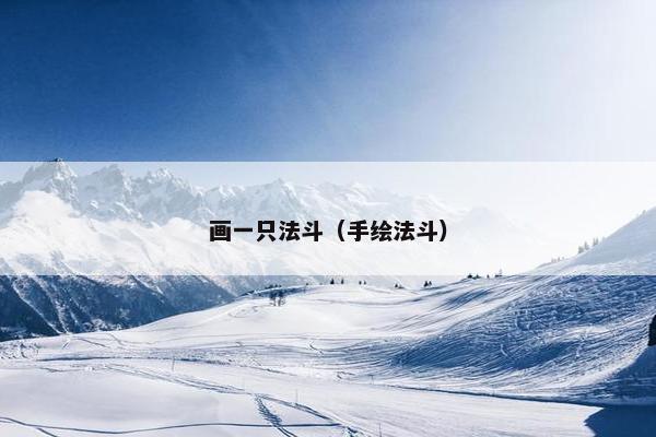 画一只法斗（手绘法斗）