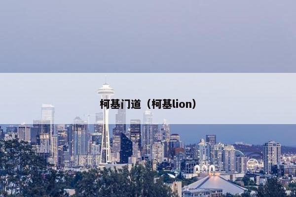 柯基门道（柯基lion）
