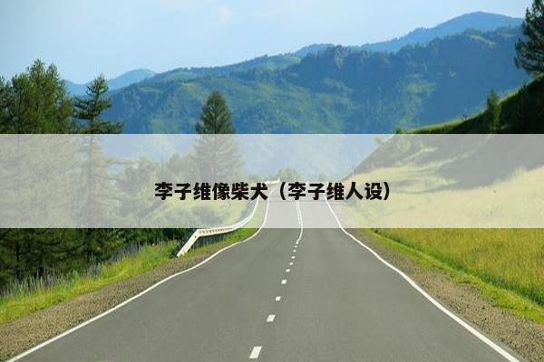 李子