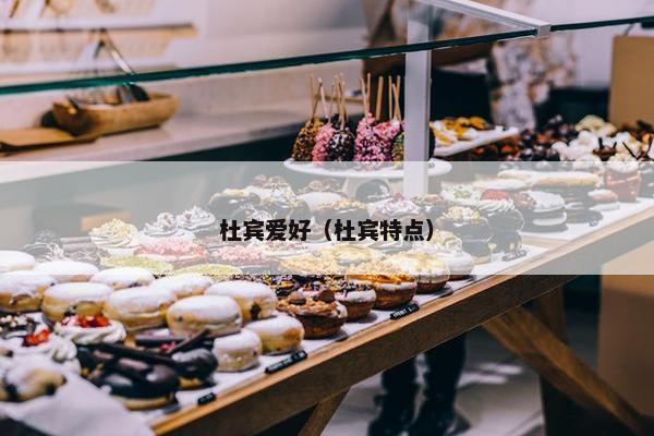 杜宾爱好(杜宾特点)