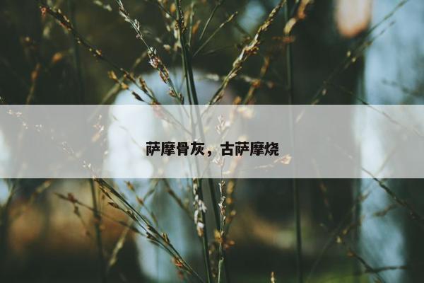 萨摩骨灰，古萨摩烧
