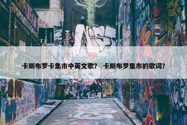 集市
