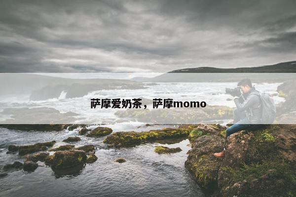萨摩爱奶茶，萨摩momo