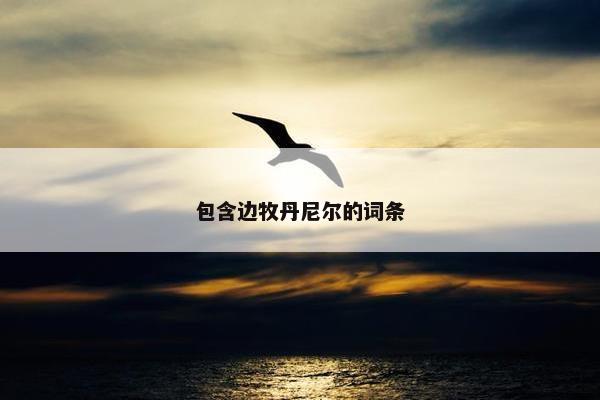 包含边牧丹尼尔的词条