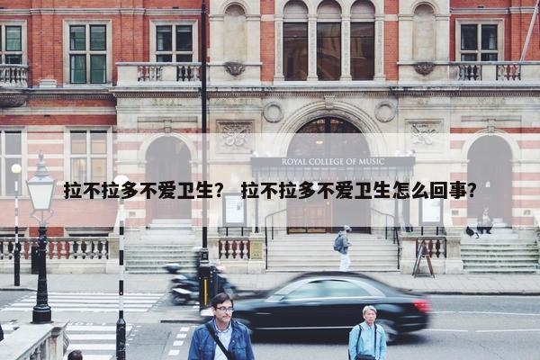 拉不拉多不爱卫生? 拉不拉多不爱卫生怎么回事?
