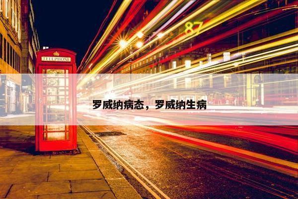 罗威纳病态,罗威纳生病