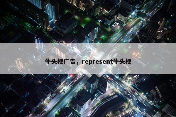 牛头梗广告，represent牛头梗