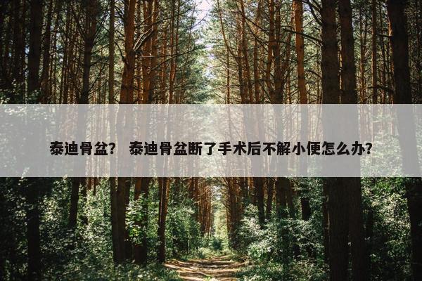 骨盆