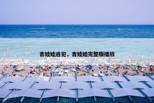 吉娃娃逃犯，吉娃娃完整版播放