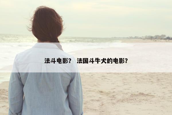 法斗电影？ 法国斗牛犬的电影？