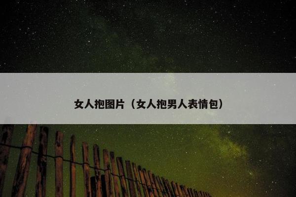 女人抱图片（女人抱男人表情包）