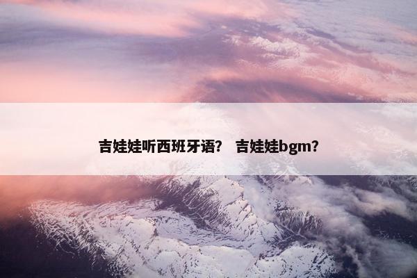 吉娃娃听西班牙语？ 吉娃娃bgm？