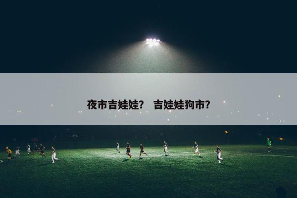 夜市吉娃娃？ 吉娃娃狗市？
