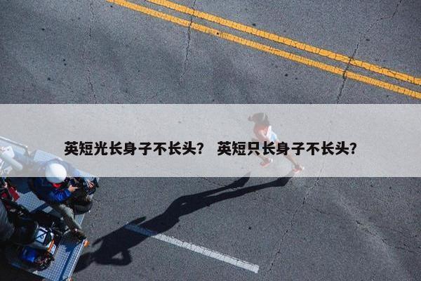 英短光长身子不长头? 英短只长身子不长头?