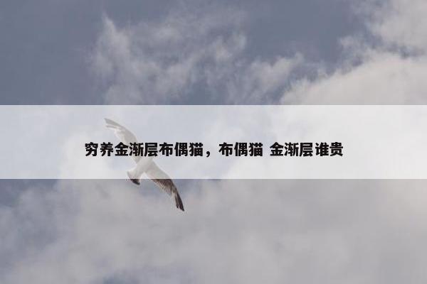 金渐层