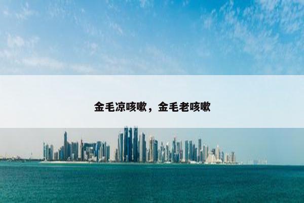 金毛凉咳嗽，金毛老咳嗽