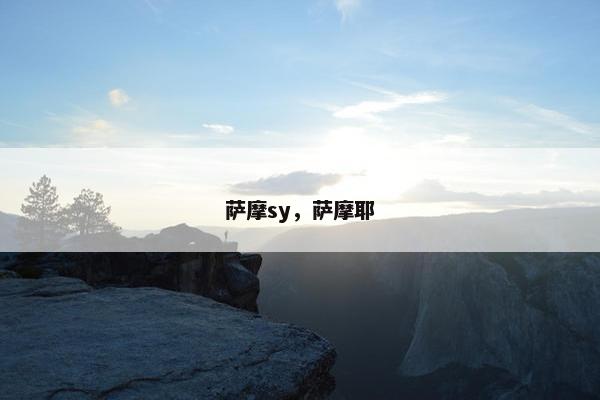 萨摩sy，萨摩耶