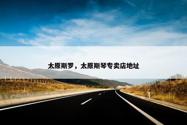 太原斯罗,太原斯琴专卖店地址