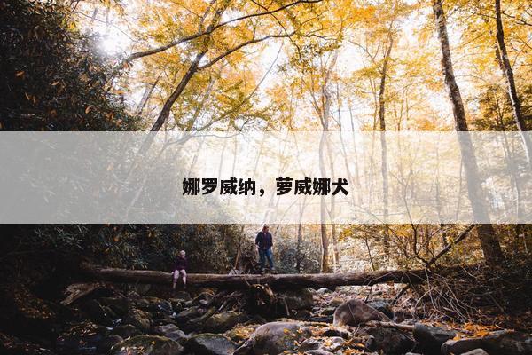 娜罗威纳，萝威娜犬