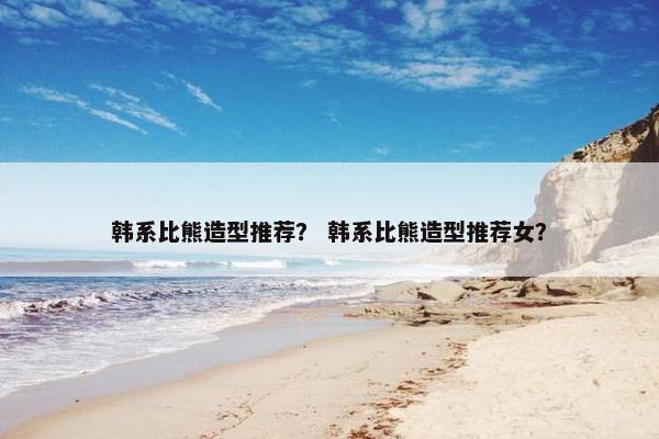 韩系比熊造型推荐？ 韩系比熊造型推荐女？
