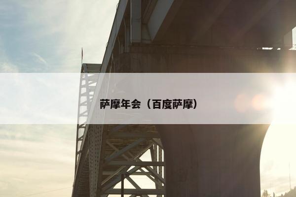 萨摩年会（百度萨摩）
