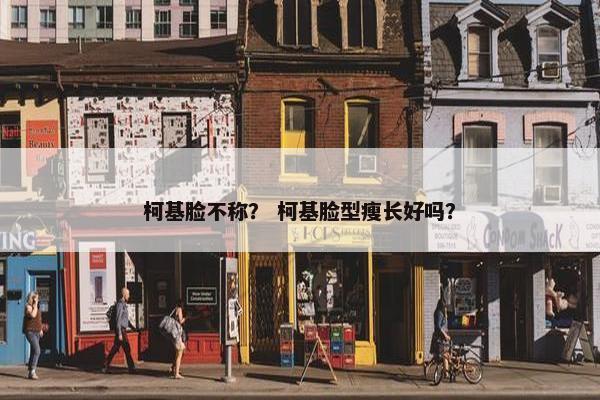 柯基脸不称？ 柯基脸型瘦长好吗？