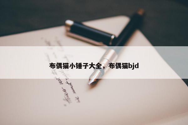 布偶猫 第8页