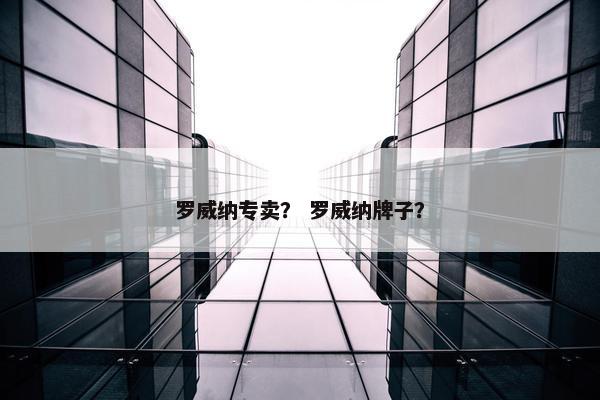 罗威纳专卖？ 罗威纳牌子？