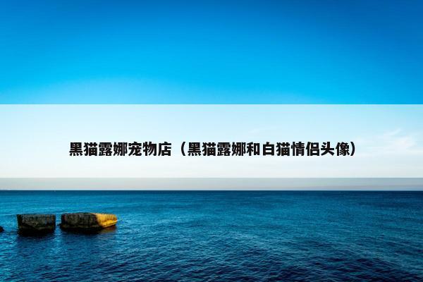 露娜